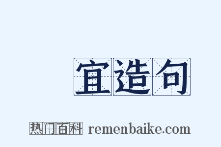 權宜造句是什么意思的图片